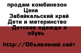 продам комбинезон › Цена ­ 800 - Забайкальский край Дети и материнство » Детская одежда и обувь   